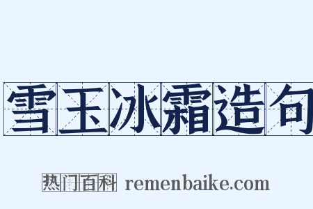 雪玉冰霜造句是什么意思的图片